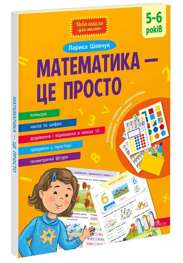 Mathematics is simple / Математика — це просто Лариса Шевчук 978-617-8229-56-6-1