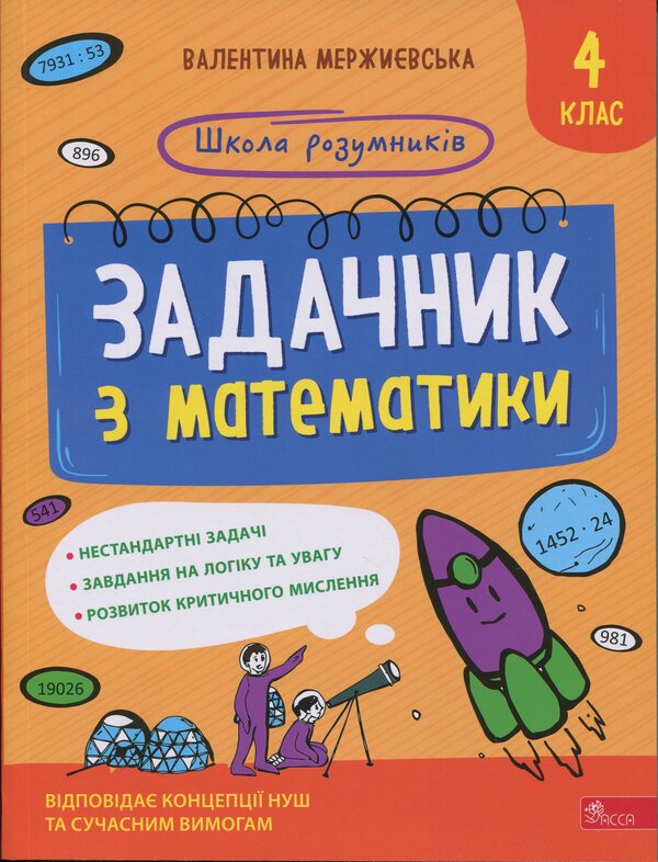 Mathematics problem. 4th grade / Задачник з математики. 4 клас Валентина Мержиевская 978-617-8387-33-4-1