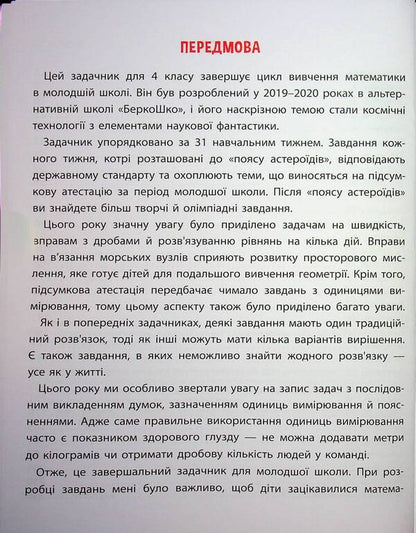 Mathematics problem. 4th grade / Задачник з математики. 4 клас Валентина Мержиевская 978-617-8387-33-4-4