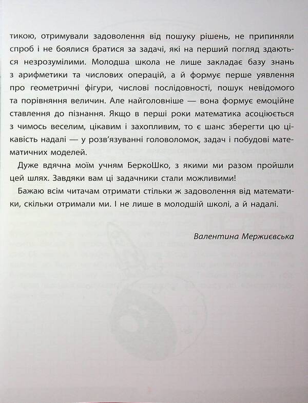 Mathematics problem. 4th grade / Задачник з математики. 4 клас Валентина Мержиевская 978-617-8387-33-4-5