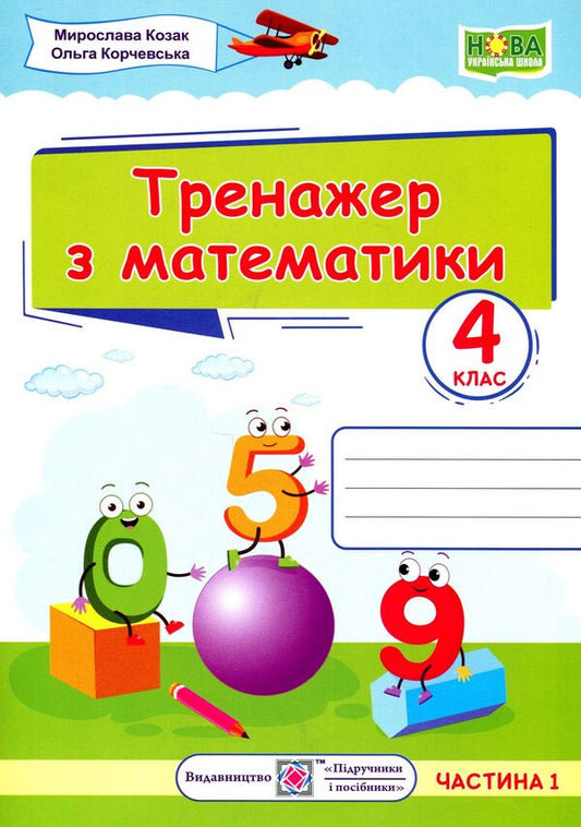 Mathematics simulator in 2 parts. Part 1. 4th grade / Тренажер з математики у 2-х частинах. Частина 1. 4 клас Мирослава Козак, Ольга Корчевская 9789660738942-1