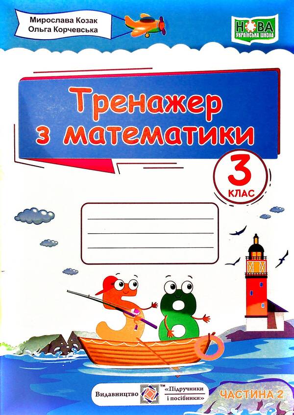 Mathematics simulator in 2 parts. Part 2. 3rd grade / Тренажер з математики у 2-х частинах. Частина 2. 3 клас Мирослава Козак, Ольга Корчевская 9789660738393-1