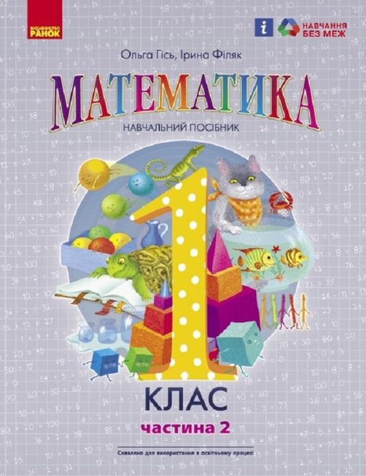 Mathematics study guide for 1st grade ZZSO (in 3 parts). Part 2. Gis O.M., Filyak I.V. / Математика навчальний посібник для 1 класу ЗЗСО (у 3-х частинах). Частина 2. Гісь О.М., Філяк І.В. Ольга Гись, Ирина Филяк 9786170982711-1