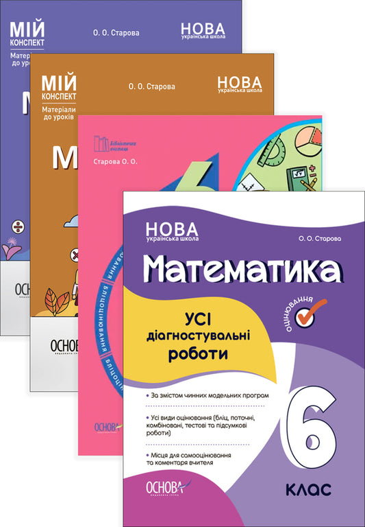 Mathematics teacher's kit. 6th grade (set of 4 books) / Комплект вчителя математики. 6 клас (комплект із 4 книг) Ольга Старова 9786170041364, 9786170041814, 9786170041586, 9786170041333-1