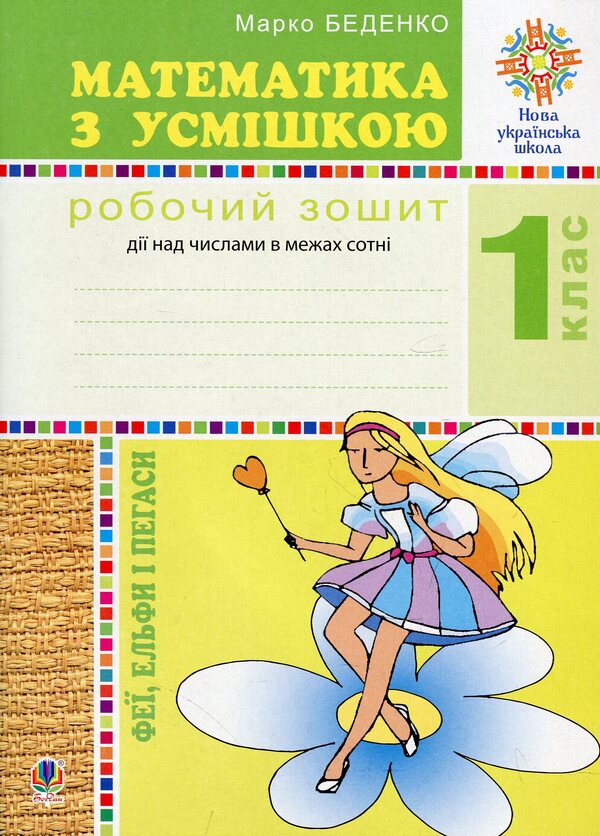 Mathematics with a smile. 1st grade. Fairy, elves and pegs. Workbook. Action over numbers within hundreds / Математика з усмішкою. 1 клас. Феї, ельфи і пегаси. Робочий зошит. Дії над числами в межах сотні Марк Беденко 978-966-10-5675-5-1