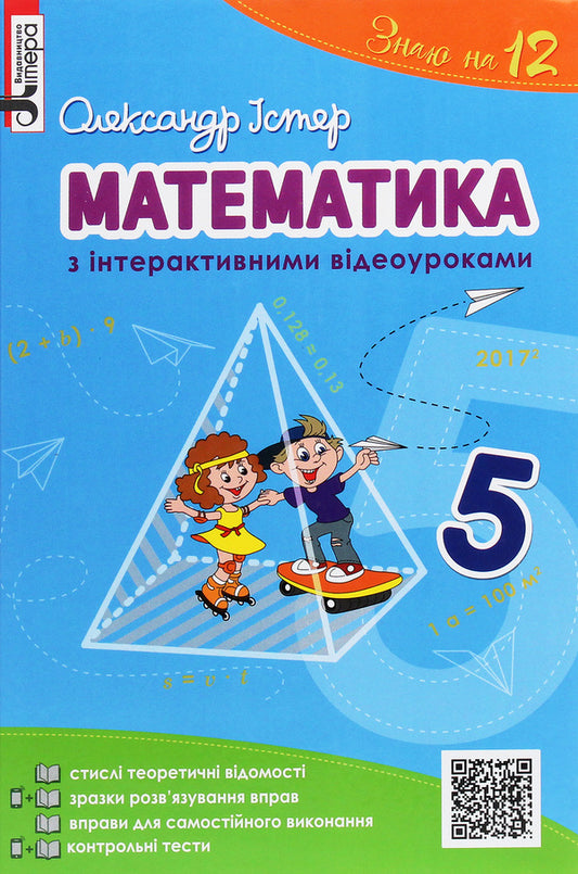 Mathematics with interactive video lessons. 5th grade / Математика з інтерактивними відеоуроками. 5 клас Александр Истер 978-966-178-745-1-1