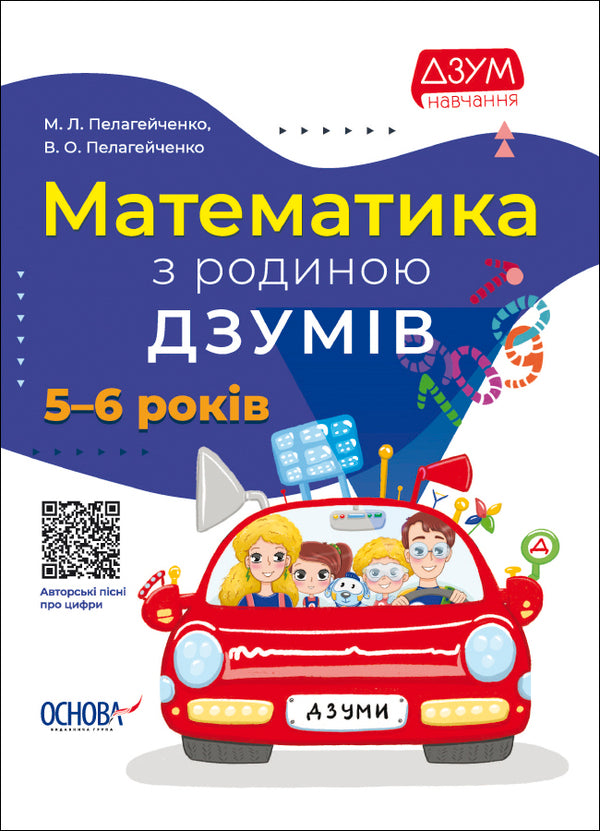 Mathematics with the DZUMIV family. 5-6 years old / Математика з родиною ДЗУМІВ. 5-6 років Николай Пелагейченко, Виктория Пелагейченко 978-617-00-4020-6-1