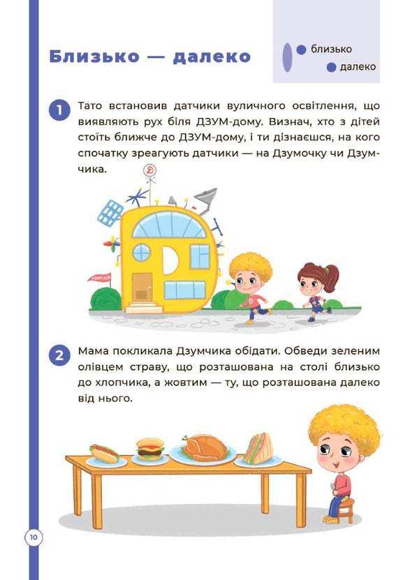 Mathematics with the DZUMIV family. 5-6 years old / Математика з родиною ДЗУМІВ. 5-6 років Николай Пелагейченко, Виктория Пелагейченко 978-617-00-4020-6-5