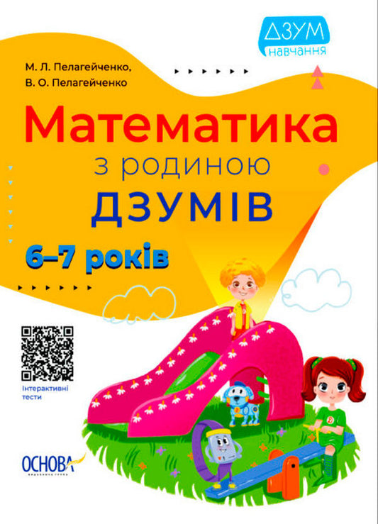 Mathematics with the DZUMIV family. 6-7 years old / Математика з родиною ДЗУМІВ. 6-7 років Николай Пелагейченко, Виктория Пелагейченко 978-617-00-4045-9-1