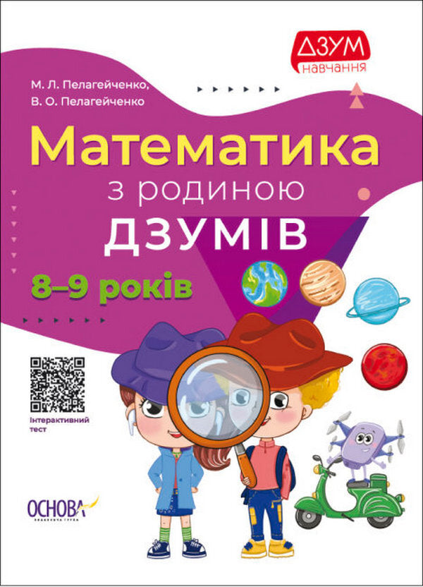 Mathematics with the DZUMIV family. 8-9 years old / Математика з родиною ДЗУМІВ. 8-9 років Николай Пелагейченко, Виктория Пелагейченко 978-617-00-4057-2-1