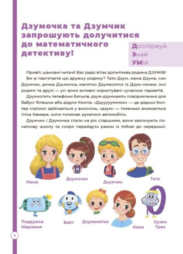 Mathematics with the DZUMIV family. 8-9 years old / Математика з родиною ДЗУМІВ. 8-9 років Николай Пелагейченко, Виктория Пелагейченко 978-617-00-4057-2-3