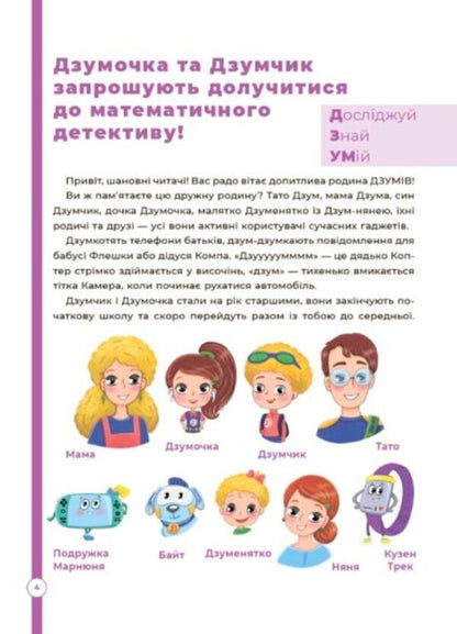 Mathematics with the DZUMIV family. 8-9 years old / Математика з родиною ДЗУМІВ. 8-9 років Николай Пелагейченко, Виктория Пелагейченко 978-617-00-4057-2-3