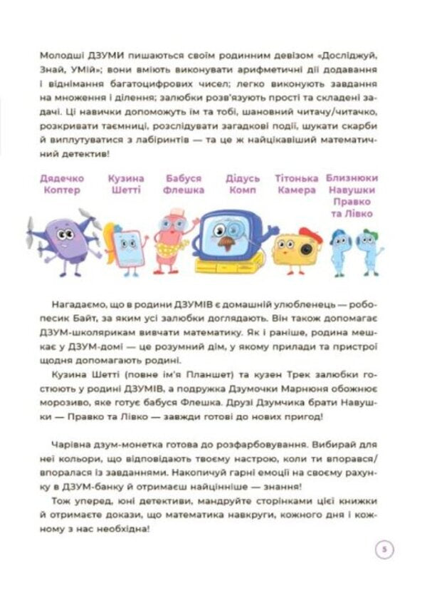Mathematics with the DZUMIV family. 8-9 years old / Математика з родиною ДЗУМІВ. 8-9 років Николай Пелагейченко, Виктория Пелагейченко 978-617-00-4057-2-4