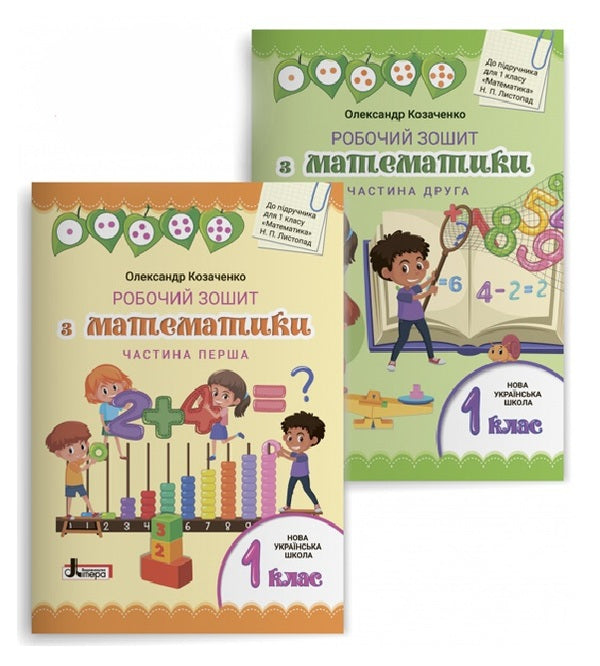 Mathematics workbook. 1st class. Set in 2 parts / Робочий зошит з математики. 1 клас. Комплект у 2-х частинах Александр Козаченко 9789669450630-1