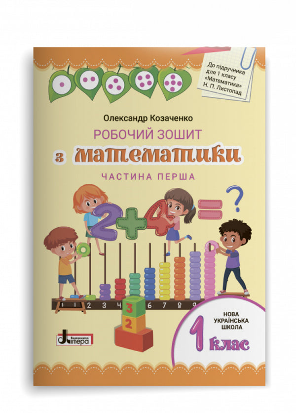 Mathematics workbook. 1st class. Set in 2 parts / Робочий зошит з математики. 1 клас. Комплект у 2-х частинах Александр Козаченко 9789669450630-2