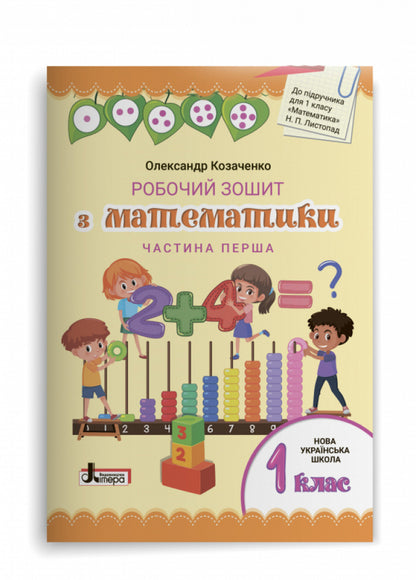 Mathematics workbook. 1st class. Set in 2 parts / Робочий зошит з математики. 1 клас. Комплект у 2-х частинах Александр Козаченко 9789669450630-2