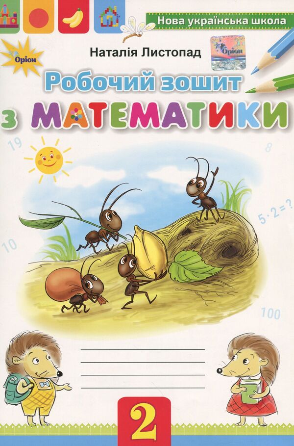 Mathematics workbook. 2nd class / Робочий зошит з математики. 2 клас Наталия Листопад 978-617-7355-81-5-1