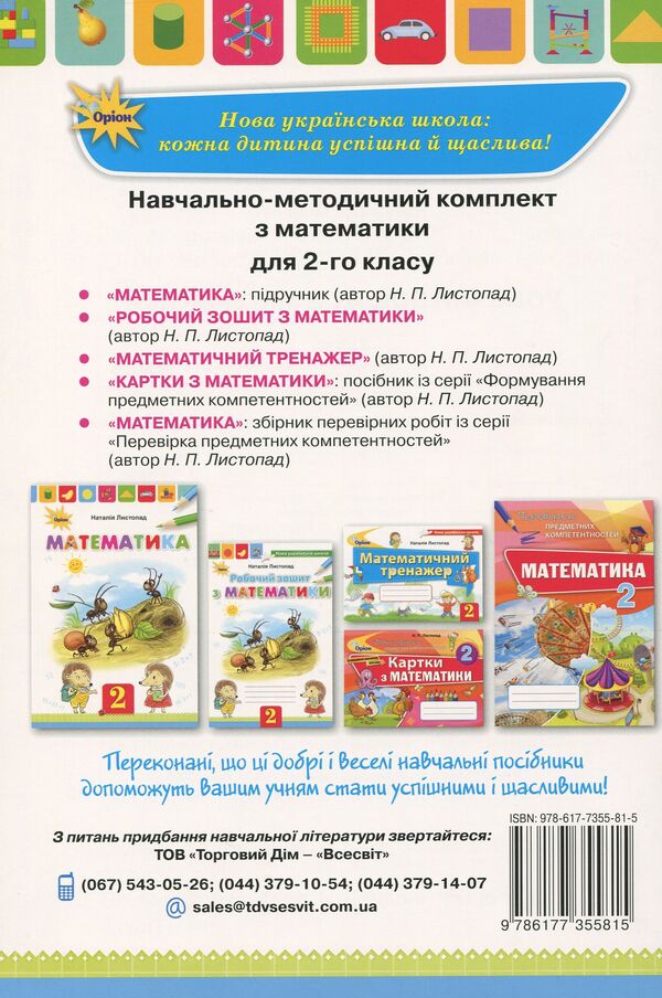 Mathematics workbook. 2nd class / Робочий зошит з математики. 2 клас Наталия Листопад 978-617-7355-81-5-2