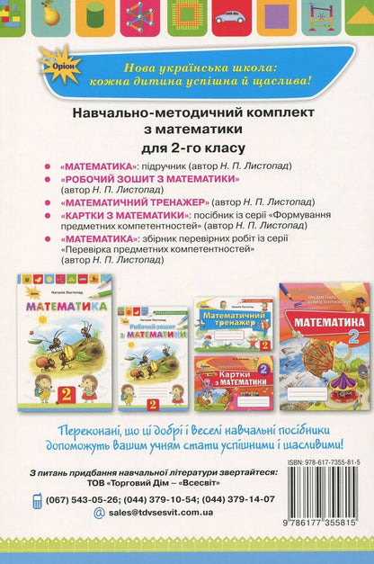 Mathematics workbook. 2nd class / Робочий зошит з математики. 2 клас Наталия Листопад 978-617-7355-81-5-2