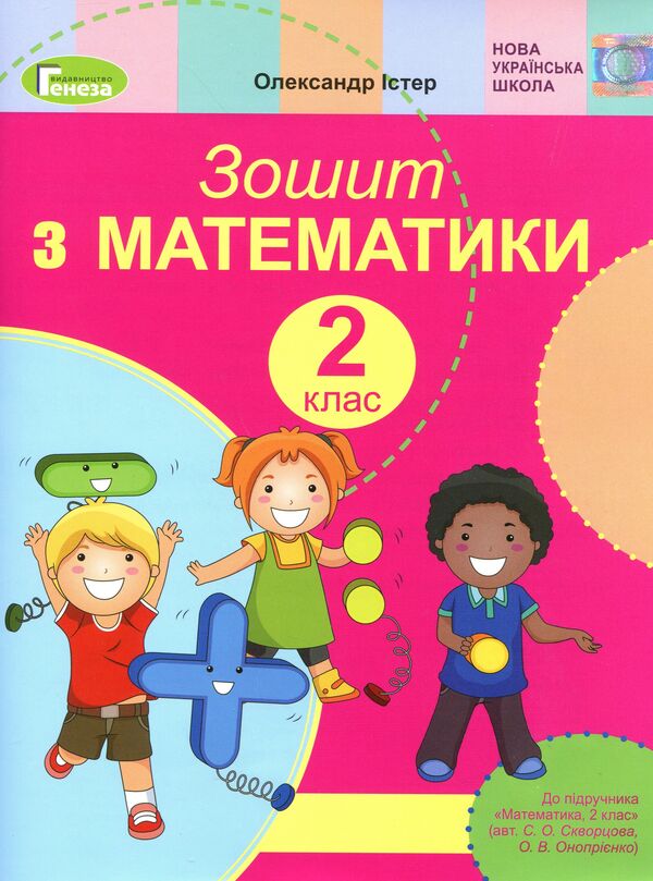 Mathematics workbook. 2nd class / Зошит з математики. 2 клас Александр Истер 978-966-11-1057-0-1