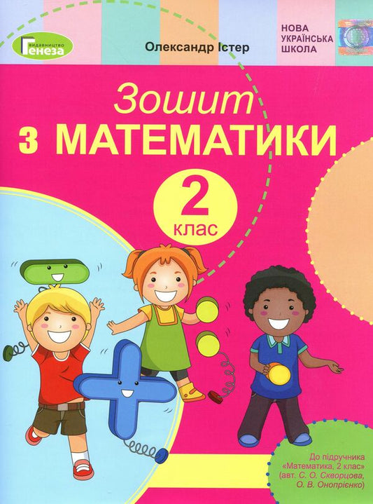 Mathematics workbook. 2nd class / Зошит з математики. 2 клас Александр Истер 978-966-11-1057-0-1