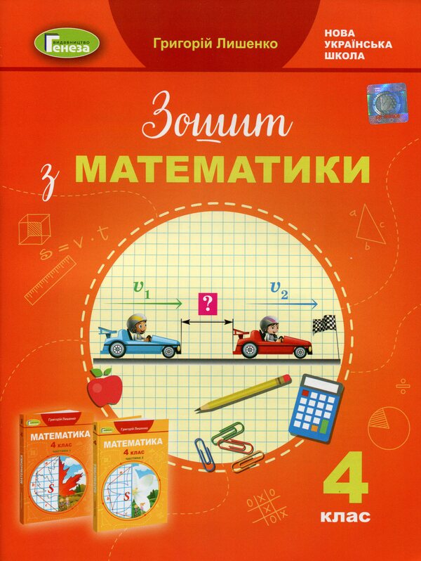 Mathematics workbook. 4th grade / Зошит з математики. 4 клас Григорий Лишенко 978-966-11-1224-6-1