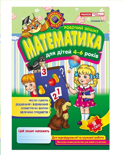 Mathematics workbook for children 4-6 years old / Робочий зошит з математики для дітей 4-6 років Людмила Сосненко 4823076101633-1
