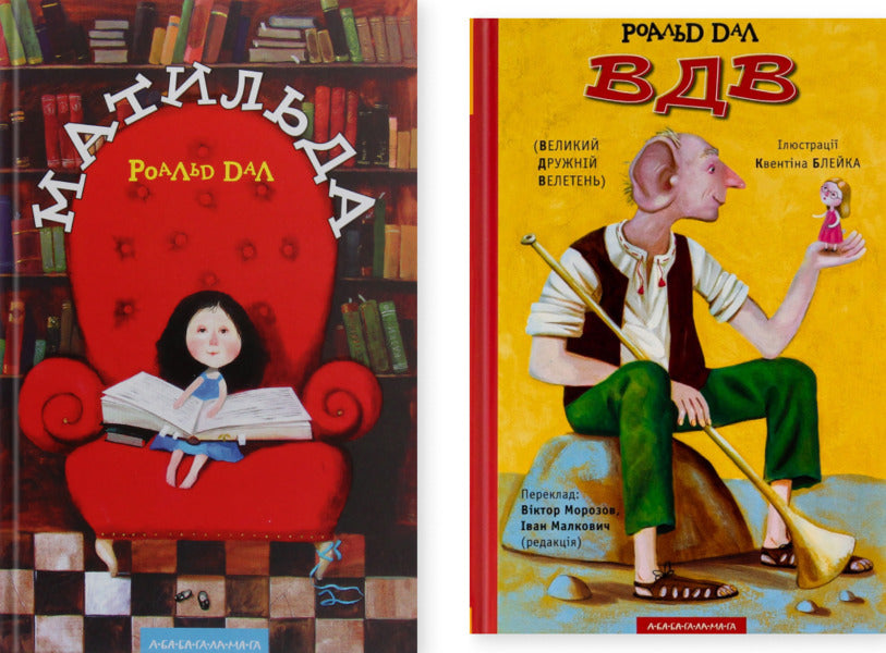 Matilda. Airborn Great Friendly Giant (A Set Of 2 Books) / Матильда. ВДВ Великий Дружній Велетень (комплект із 2-х книг) Roald Dahl / Роальд Дал 9789667047641,9786175850541-1