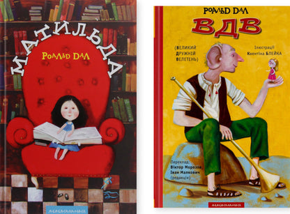 Matilda. Airborn Great Friendly Giant (A Set Of 2 Books) / Матильда. ВДВ Великий Дружній Велетень (комплект із 2-х книг) Roald Dahl / Роальд Дал 9789667047641,9786175850541-1