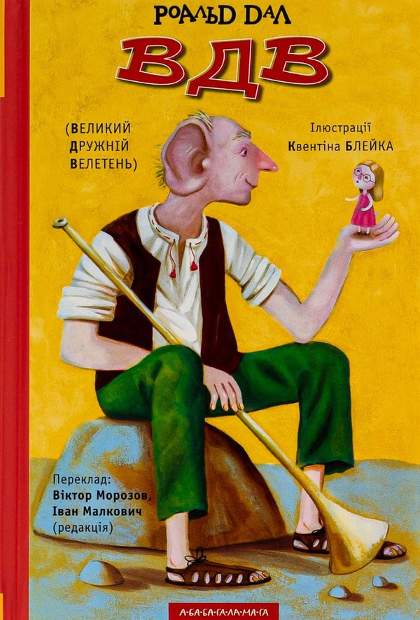 Matilda. Airborn Great Friendly Giant (A Set Of 2 Books) / Матильда. ВДВ Великий Дружній Велетень (комплект із 2-х книг) Roald Dahl / Роальд Дал 9789667047641,9786175850541-3