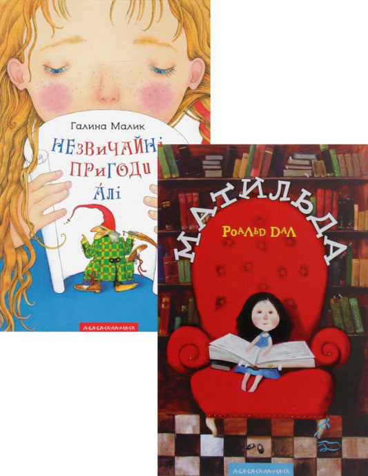 Matilda + The Strange Adventures of Ali (a set of 2 books) / Матильда + Незвичайні пригоди Алі (комплект із 2 книг) Роальд Даль, Галина Малик 978-966-7047-64-1, 978-617-585-083-1-1