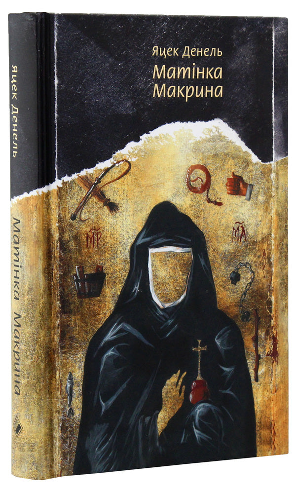 Matinka Makryna / Матінка Макрина Яцек Денель 978-617-7286-14-0-3