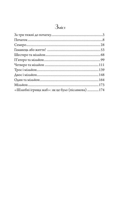 Matrimonial games of frogs / Шлюбні ігрища жаб Андрей Кокотюха 978-966-10-8762-9-2