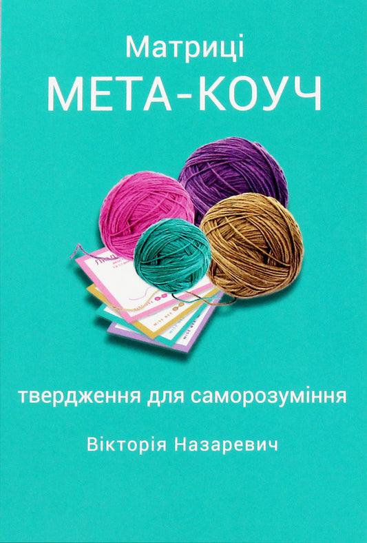 Matrix 'META-COACH' statements for self-understanding / Матриці 'МЕТА-КОУЧ' твердження для саморозуміння Виктория Назаревич 9789669795502-1