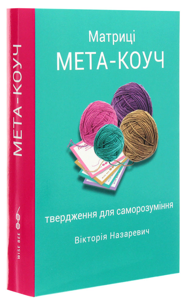 Matrix 'META-COACH' statements for self-understanding / Матриці 'МЕТА-КОУЧ' твердження для саморозуміння Виктория Назаревич 9789669795502-3