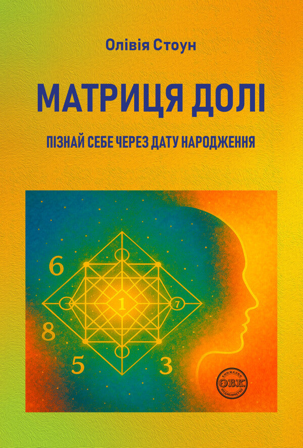Matrix Of Fate. Know Yourself Through Your Date Of Birth / Матриця долі. Пізнай себе через дату народження Olivia Stone / Олівія Стоун 9786178585075-1
