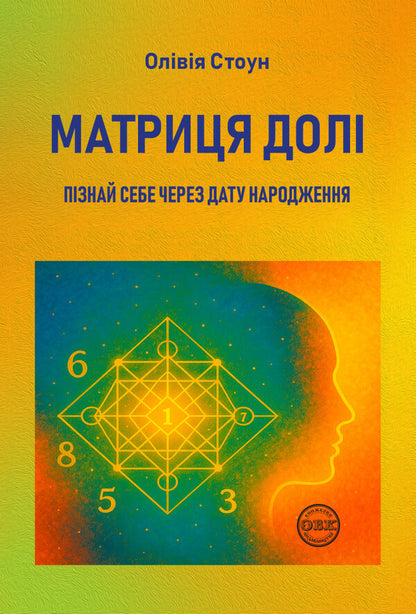 Matrix Of Fate. Know Yourself Through Your Date Of Birth / Матриця долі. Пізнай себе через дату народження Olivia Stone / Олівія Стоун 9786178585075-1