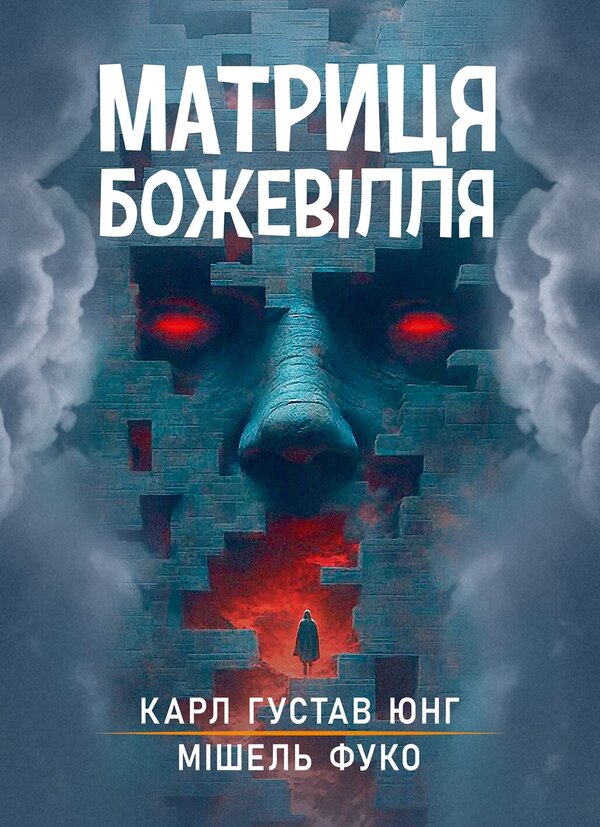 Matrix Of Madness Collection Of Works - Матриця божевлля Збрник праць Michel Foucault, Carl Gustav Jung - Мшель Фуко, Карл Густав Юнг 9786178919702-1