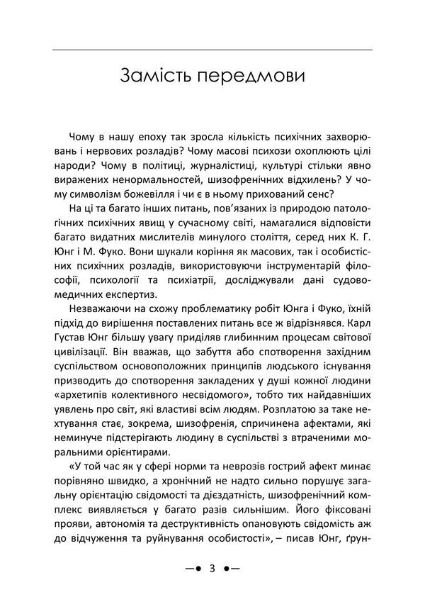 Matrix Of Madness Collection Of Works - Матриця божевлля Збрник праць Michel Foucault, Carl Gustav Jung - Мшель Фуко, Карл Густав Юнг 9786178919702-2