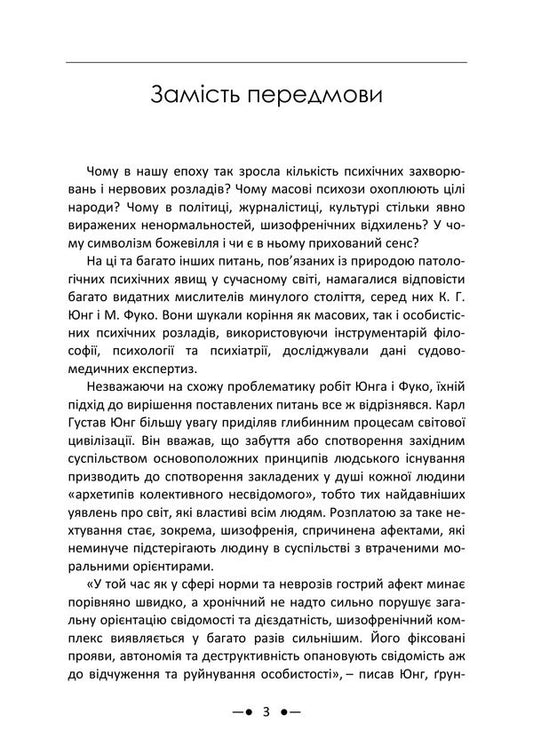 Matrix Of Madness Collection Of Works - Матриця божевлля Збрник праць Michel Foucault, Carl Gustav Jung - Мшель Фуко, Карл Густав Юнг 9786178919702-2