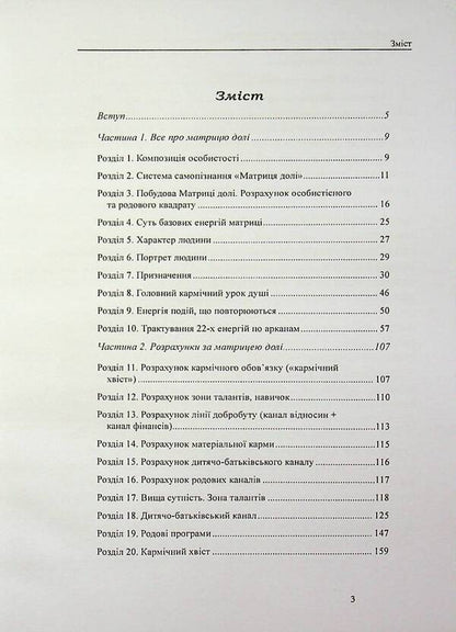 Matrix of fate. Know yourself through your date of birth / Матриця долі. Пізнай себе через дату народження Оливия Стоун 978-617-8585-07-5-2