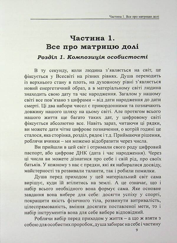 Matrix of fate. Know yourself through your date of birth / Матриця долі. Пізнай себе через дату народження Оливия Стоун 978-617-8585-07-5-4