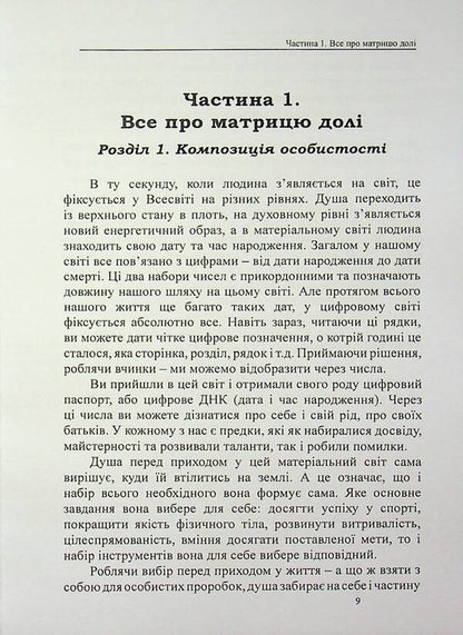 Matrix of fate. Know yourself through your date of birth / Матриця долі. Пізнай себе через дату народження Оливия Стоун 978-617-8585-07-5-4