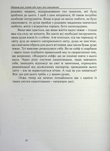 Matrix of fate. Know yourself through your date of birth / Матриця долі. Пізнай себе через дату народження Оливия Стоун 978-617-8585-07-5-5