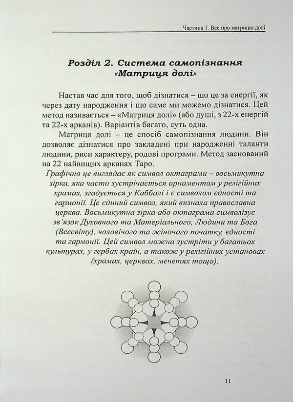 Matrix of fate. Know yourself through your date of birth / Матриця долі. Пізнай себе через дату народження Оливия Стоун 978-617-8585-07-5-6