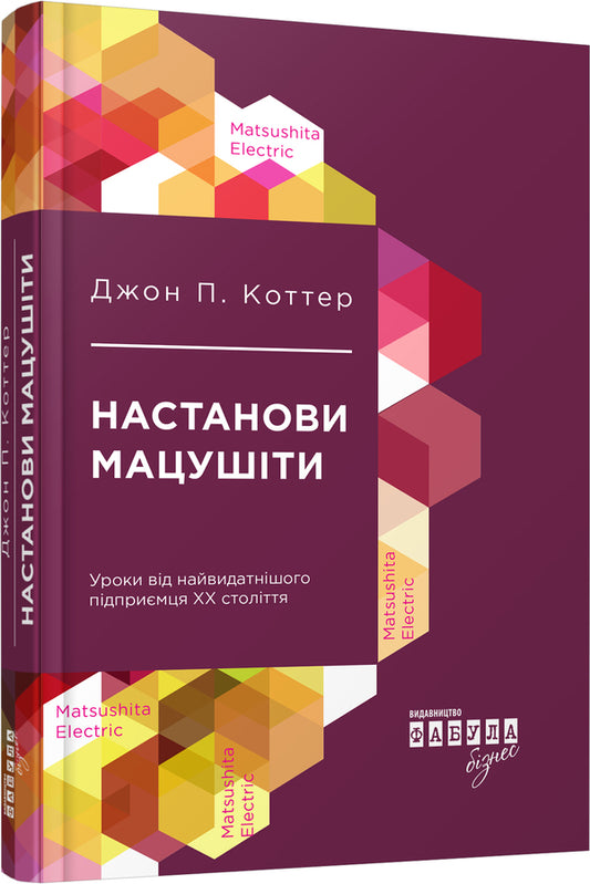 Matsushita's instructions / Настанови Мацушіти Джон Коттер 978-617-09-4212-8-1
