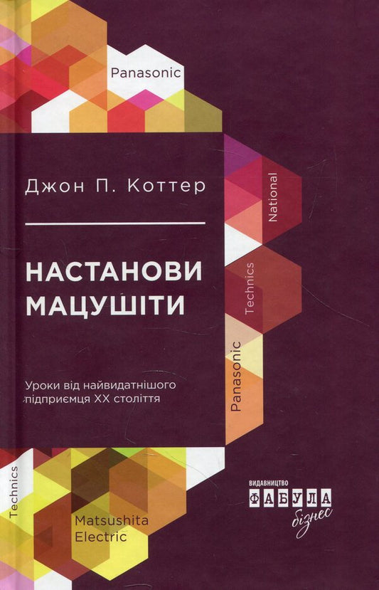 Matsushita's instructions / Настанови Мацушіти Джон Коттер 978-617-09-4212-8-2