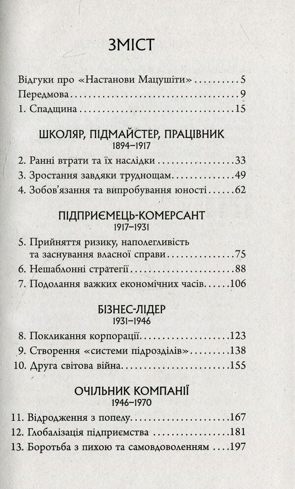 Matsushita's instructions / Настанови Мацушіти Джон Коттер 978-617-09-4212-8-4