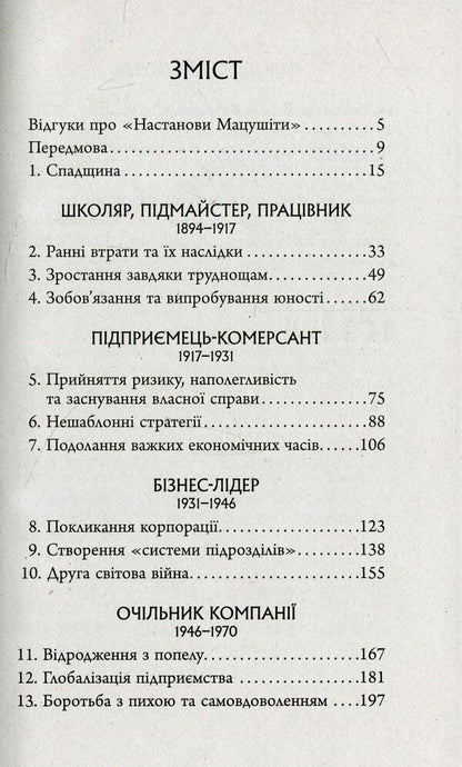 Matsushita's instructions / Настанови Мацушіти Джон Коттер 978-617-09-4212-8-4