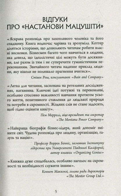 Matsushita's instructions / Настанови Мацушіти Джон Коттер 978-617-09-4212-8-6